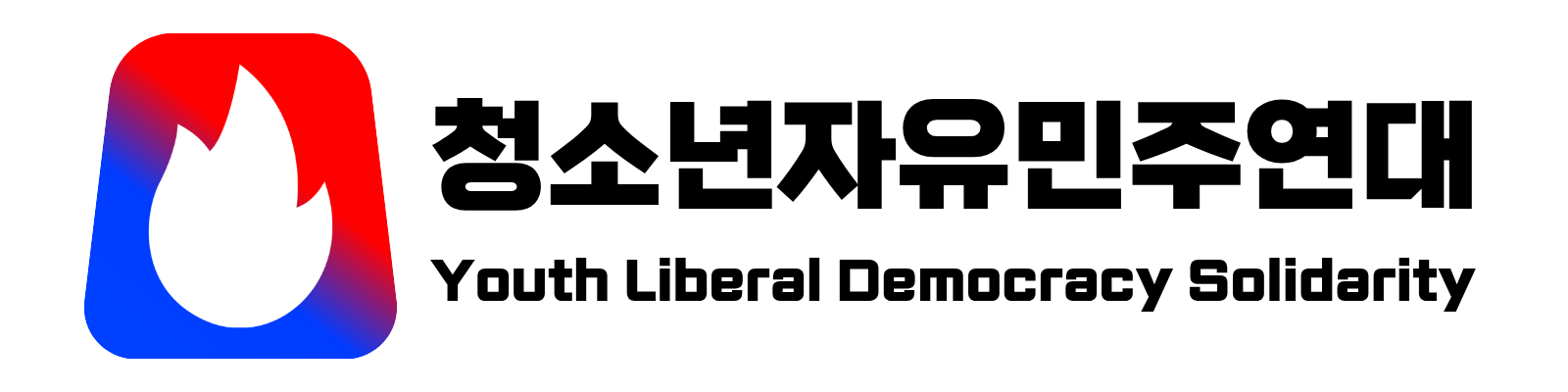 청소년자유민주연대 로고